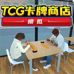 TCG卡牌商店手游