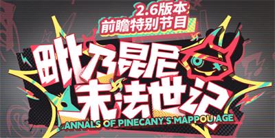 崩坏星穹铁道2.6版本前瞻直播时间