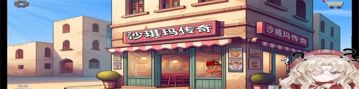 沙琪玛传奇所有版本