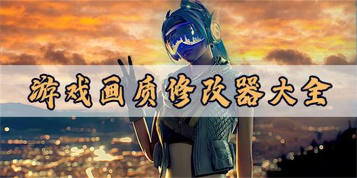 游戏画质修改器推荐