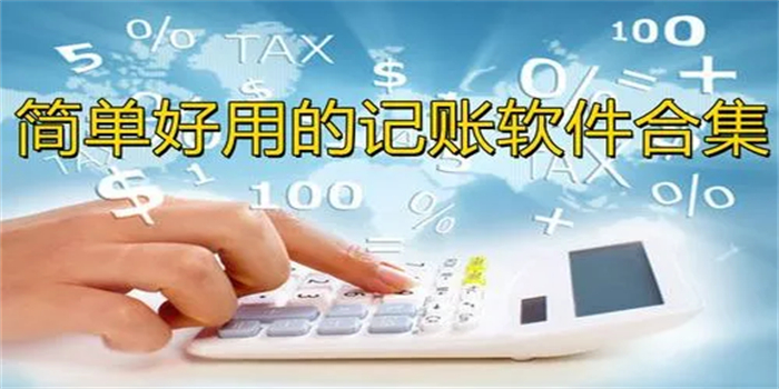 记账软件哪个比较好用