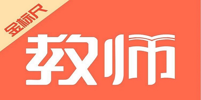 优质的考教师软件推荐