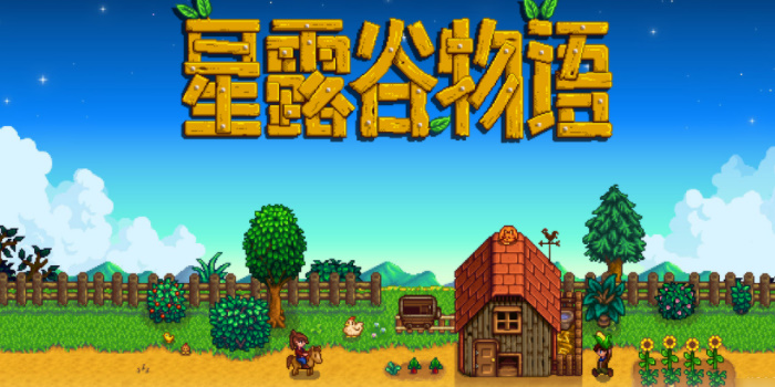 星露谷物语版本大全