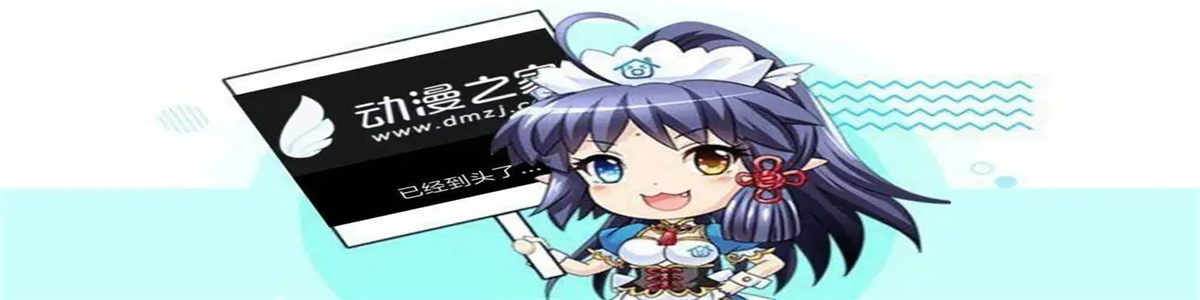 动漫之家版本合集