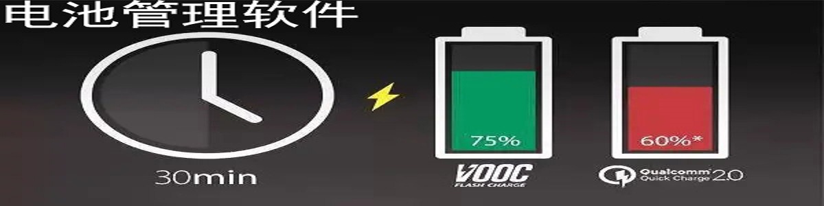 实用的电池管理软件