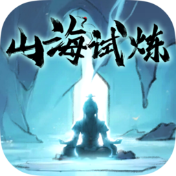 山海试炼