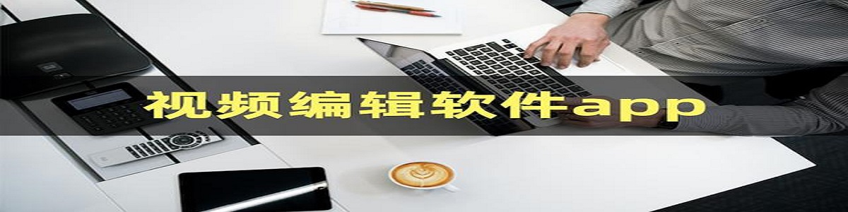 优质的视频编辑软件