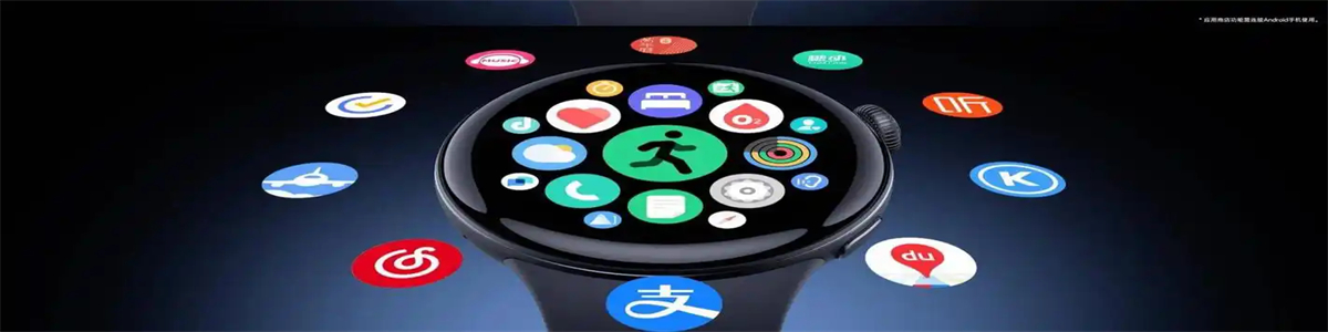智能手表应用商店