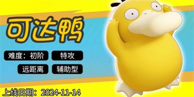 宝可梦大集结可达鸭什么时候上线