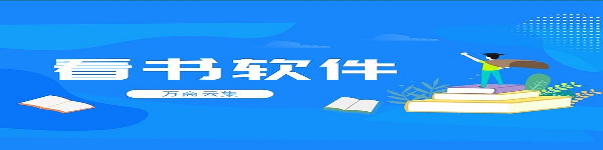 读书软件推荐