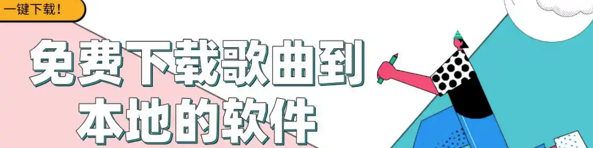 椒盐音乐下载大全