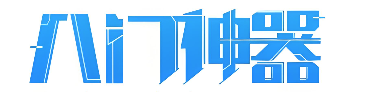 八门神器版本下载大全