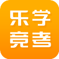 乐学竞考