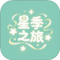 星季之旅