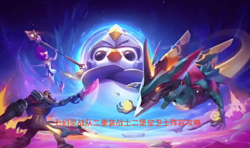 云顶之弈S14七幻灵战队二重装战士二堡垒卫士怎么玩