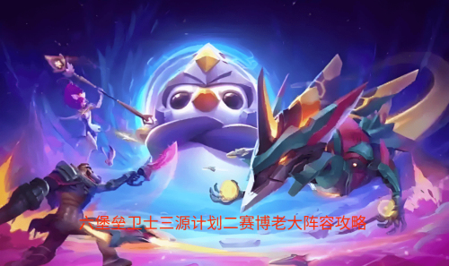 云顶之弈S14六堡垒卫士三源计划二赛博老大怎么玩