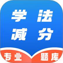 学法减分速通助手