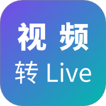视频转Live