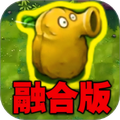 融合版植物僵尸