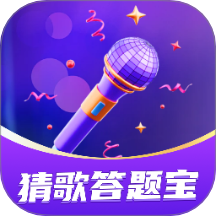 猜歌答题宝