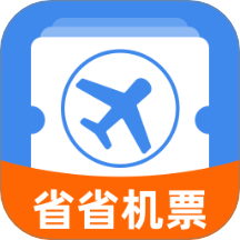 省省机票