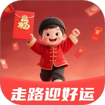 走路迎好运
