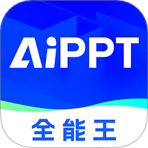 AIPPT全能王