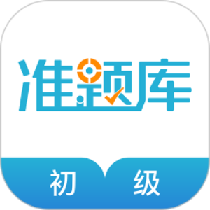 初级会计职称准题库软件2025