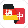 德语翻译助手