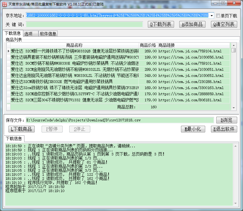 天音京东店铺/商品批量复制下载软件