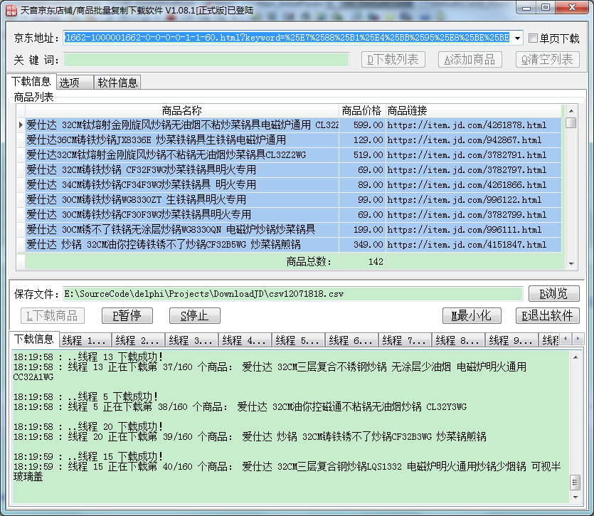 天音京东店铺/商品批量复制下载软件
