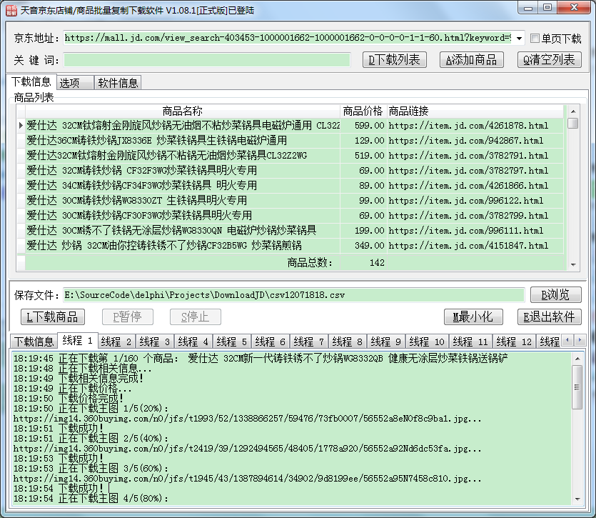 天音京东店铺/商品批量复制下载软件