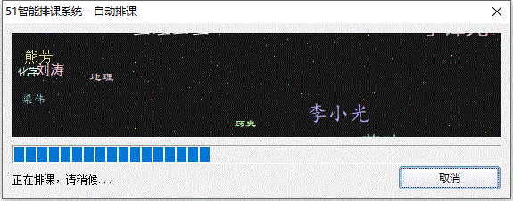 51智能分班系统
