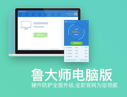 鲁大师电脑版