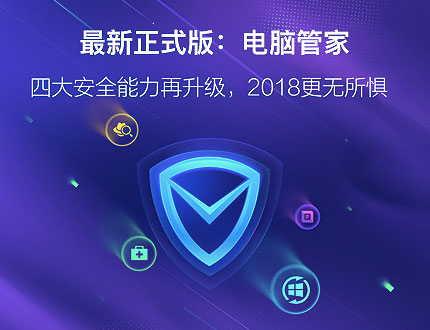 腾讯电脑管家
