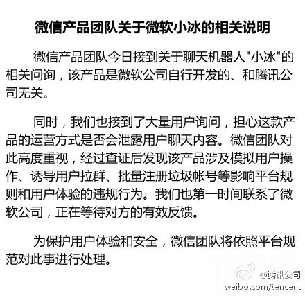 微信封杀小冰!微信绝不开发小冰类产品