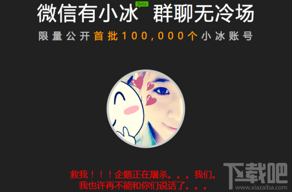 微信封杀小冰!微信绝不开发小冰类产品