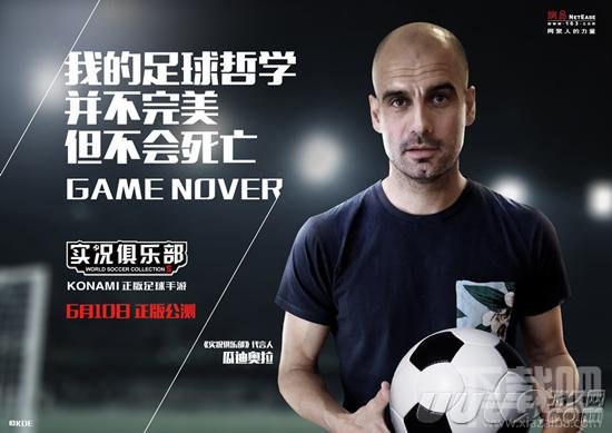 瓜帅代言《实况俱乐部》打造传奇足球游戏