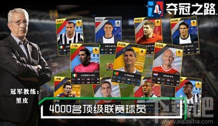 足球模拟经营游戏《夺冠之路》公测 里皮代言