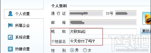 歪歪语音(yy语音)新手如何修改YY语音昵称、签名及密码使用