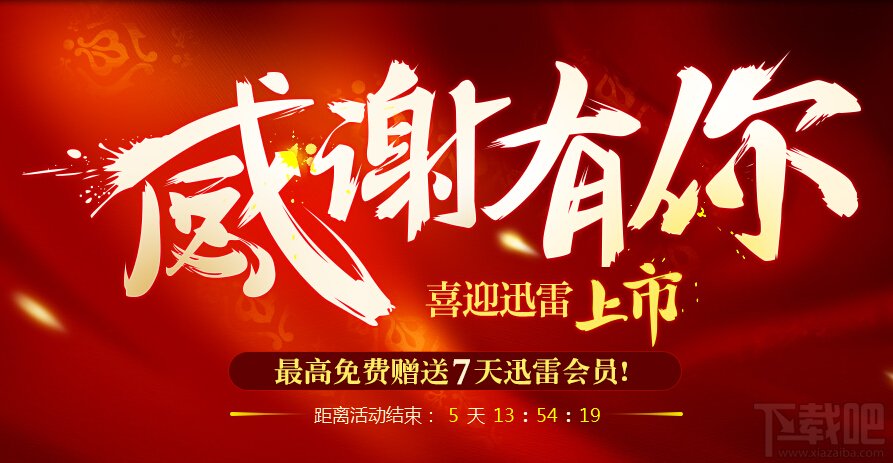 福利推荐:免费领取迅雷会员