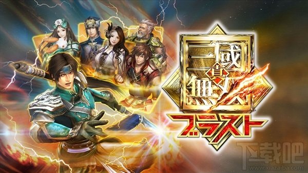 三国无双手机版!真·三国无双Blast发布