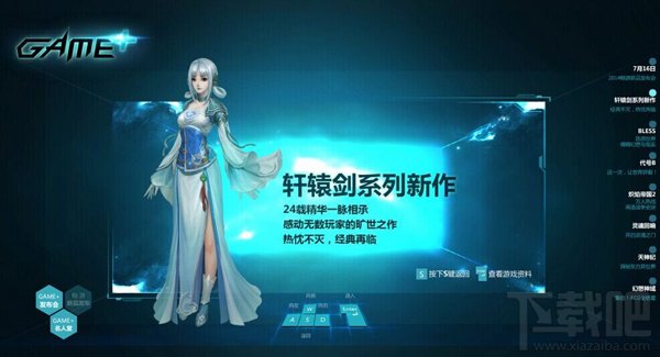 《轩辕剑7》登录GAME+ 发布会将首曝测试时间