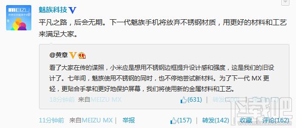 黄章宣布魅族MX系列智能机将放弃使用不锈钢材质