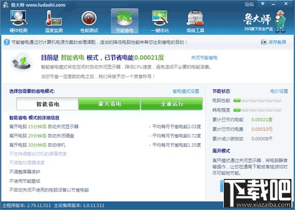 手把手教你使用鲁大师节能省电