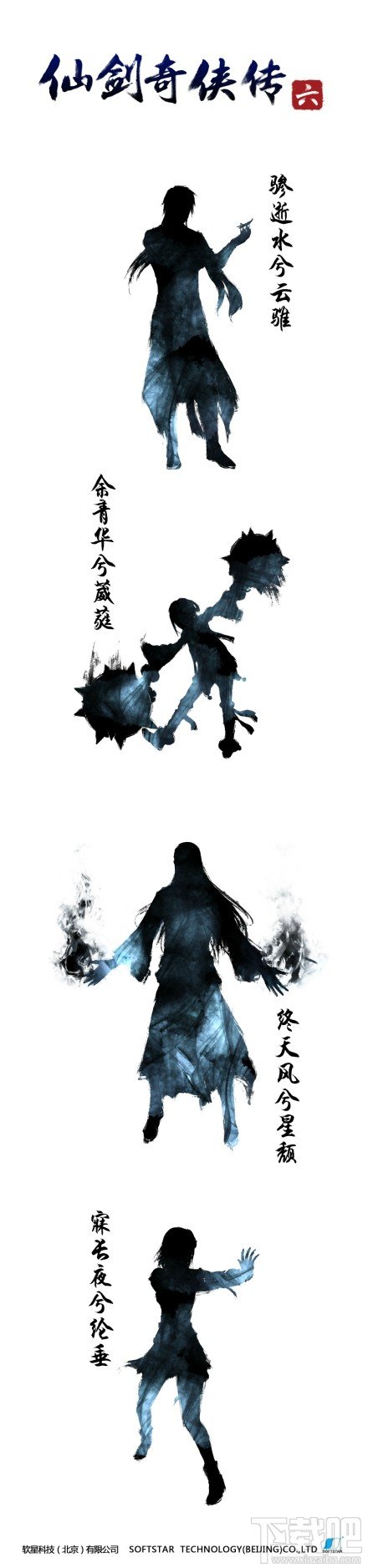 《仙剑奇侠传6》四名角色剪影首度曝光