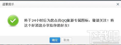 QQ旅游图标点亮方法