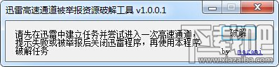 迅雷高速通道资源被举报进入失败的破解方法
