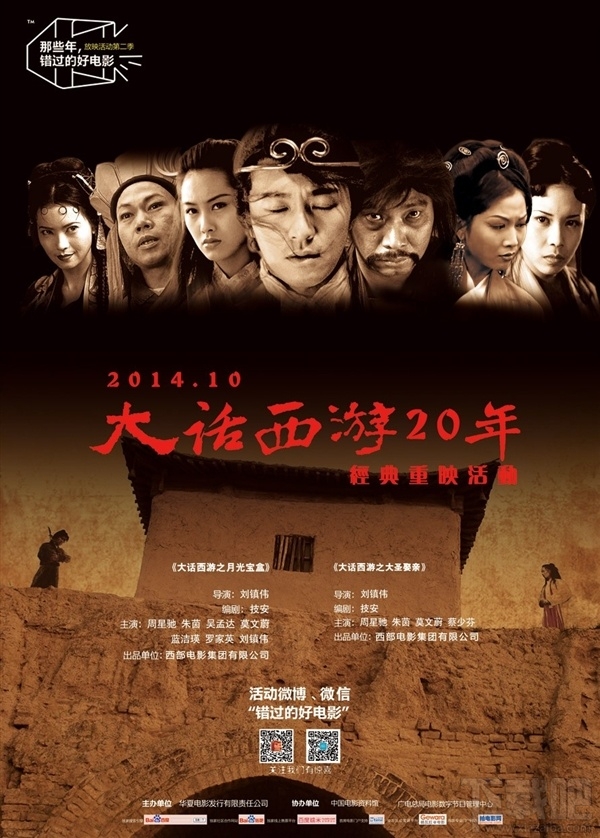 经典!周星驰《大话西游》20年后重新上映