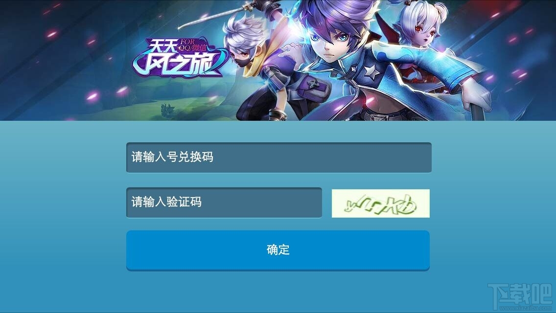 天天风之旅CDKEY怎么获得 礼包CDKEY兑换方法